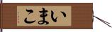 いまこ Hand Scroll