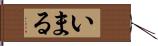 いまる Hand Scroll