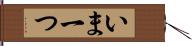 いま一つ Hand Scroll