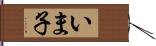 いま子 Hand Scroll