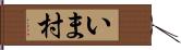 いま村 Hand Scroll