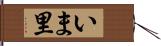 いま里 Hand Scroll