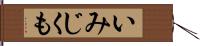 いみじくも Hand Scroll