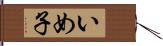 いめ子 Hand Scroll