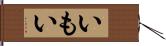 いもい Hand Scroll
