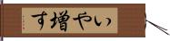 いや増す Hand Scroll