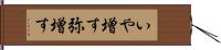 いや増す Hand Scroll