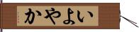 いよやか Hand Scroll