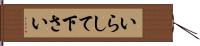 いらして下さい Hand Scroll