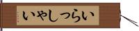 いらっしゃい Hand Scroll