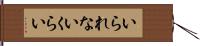 いられないくらい Hand Scroll