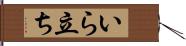 いら立ち Hand Scroll