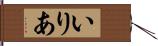 いりあ Hand Scroll