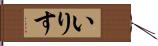 いりす Hand Scroll