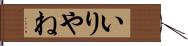 いりやね Hand Scroll