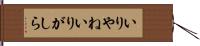 いりやね Hand Scroll