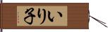 いり子 Hand Scroll