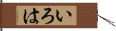 いろは Hand Scroll
