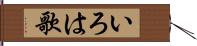 いろは歌 Hand Scroll