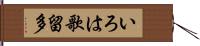いろは歌留多 Hand Scroll