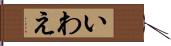 いわえ Hand Scroll