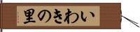 いわきの里 Hand Scroll