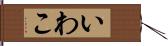 いわこ Hand Scroll