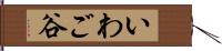 いわご谷 Hand Scroll