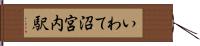 いわて沼宮内駅 Hand Scroll