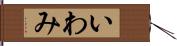 いわみ Hand Scroll