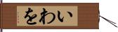 いわを Hand Scroll