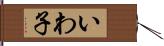 いわ子 Hand Scroll