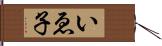 いゑ子 Hand Scroll