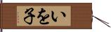 いを子 Hand Scroll
