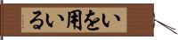 いを用いる Hand Scroll