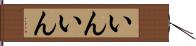 いんいん Hand Scroll