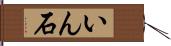 いん石 Hand Scroll