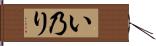 い乃り Hand Scroll