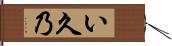 い久乃 Hand Scroll