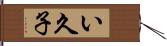 い久子 Hand Scroll
