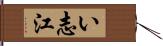 い志江 Hand Scroll