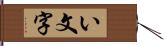 い文字 Hand Scroll