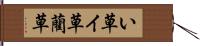 い草 Hand Scroll