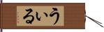 うぃる Hand Scroll