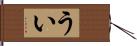 うい Hand Scroll