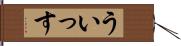 ういっす Hand Scroll