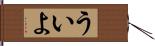 ういよ Hand Scroll