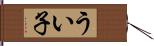 うい子 Hand Scroll