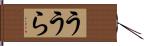 ううら Hand Scroll