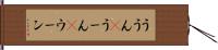 ううん(P) Hand Scroll